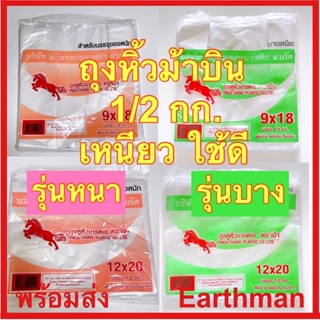 ถุงหิ้วตราม้าบิน น้ำหนัก 1/2 กิโลต่อแพ็ค แบบหนา แบบบาง เกรดเอ อย่างดี _Earthman ตราม้า