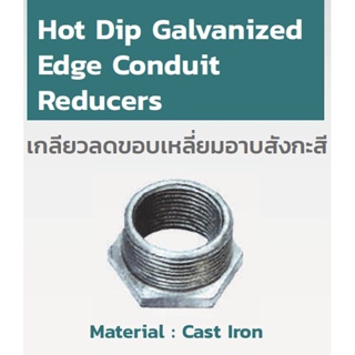 HOT DIP GALVANIZED EDGE CONDUIT REDUCERS เกลียวลดขอบเหลี่ยมอาบสังกะสี "STEEL-CITY" ***(ราคาต่อ 1 ชิ้น)***