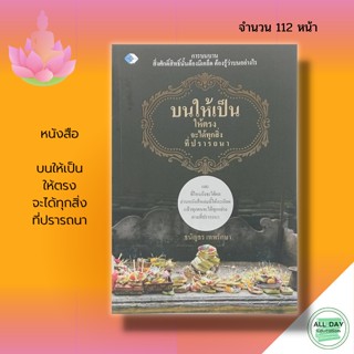 หนังสือ บนให้เป็น ให้ตรง จะได้ทุกสิ่ง ที่ปรารถนา : เพชร Dimond สนพ : ความเชื่อ สิ่งศักดิ์สิทธิ์ ศาสนา ศาสนาพุทธ ความศรัท