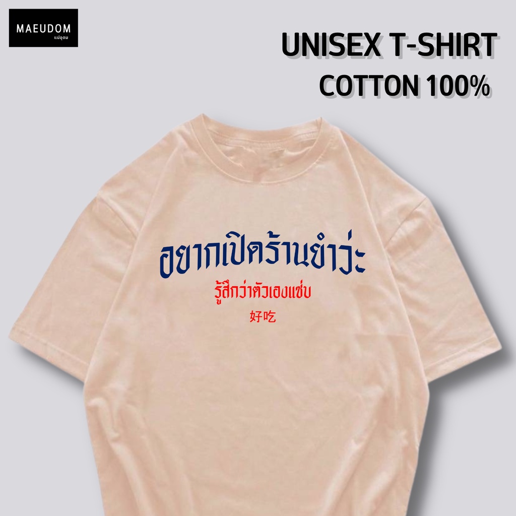 ปรับแต่งได้-เสื้อยืด-อยากเปิดร้านยำว่ะ-ผ้า-cotton-100-ซื้อ-5-ฟรี-1-ถุงผ้าสุดน่ารัก-27