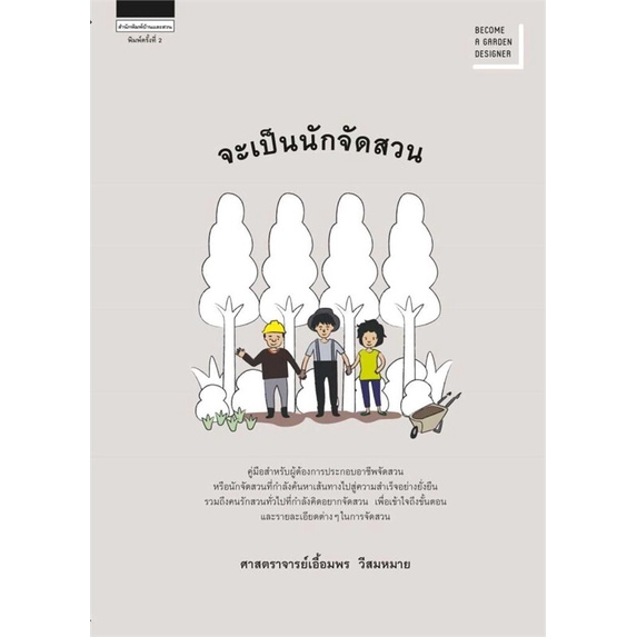 หนังสือ-จะเป็นนักจัดสวน-ใหม่-หนังสือคนรักบ้านและสวน-สวน-การจัดสวน-สินค้าพร้อมส่ง-อ่านสนุก