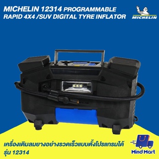 ภาพขนาดย่อของภาพหน้าปกสินค้าMICHELIN เครื่องเติมลมยางอย่างรวดเร็วแบบตั้งโปรแกรมได้ รุ่น 12314 จากร้าน mind_mart บน Shopee