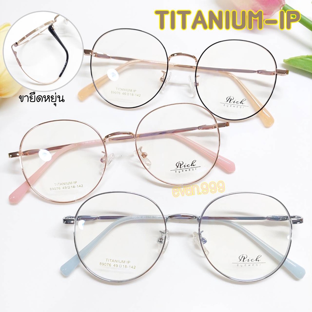 กรอบแว่นตา-ไทเทเนี่ยม-rich-รุ่น-89076-ขายืดหยุ่น-น้ำหนักเบา-ทนทาน-สั่งตัดเลนส์ได้-แว่นตา-titanium