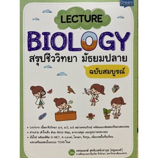 9786163813152 LECTURE BIOLOGY สรุปชีววิทยา มัธยมปลาย ฉบับสมบูรณ์