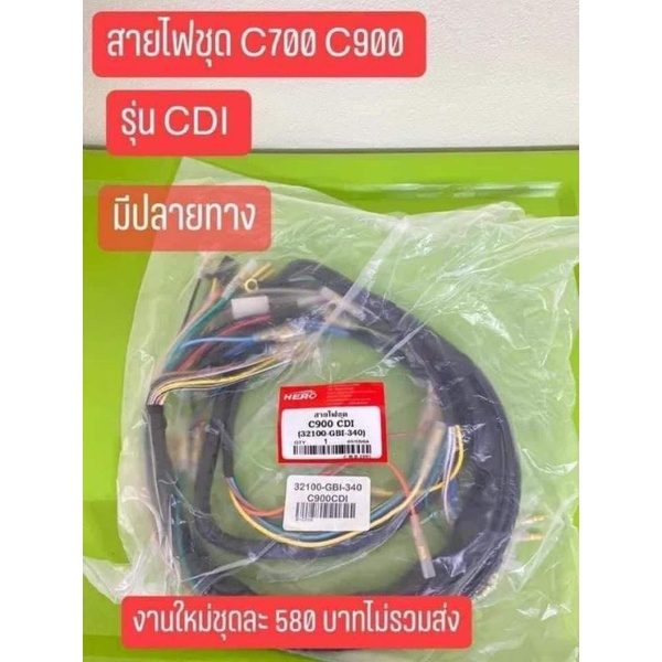 สายไฟชุดใหญ่-c700-c900-cdi