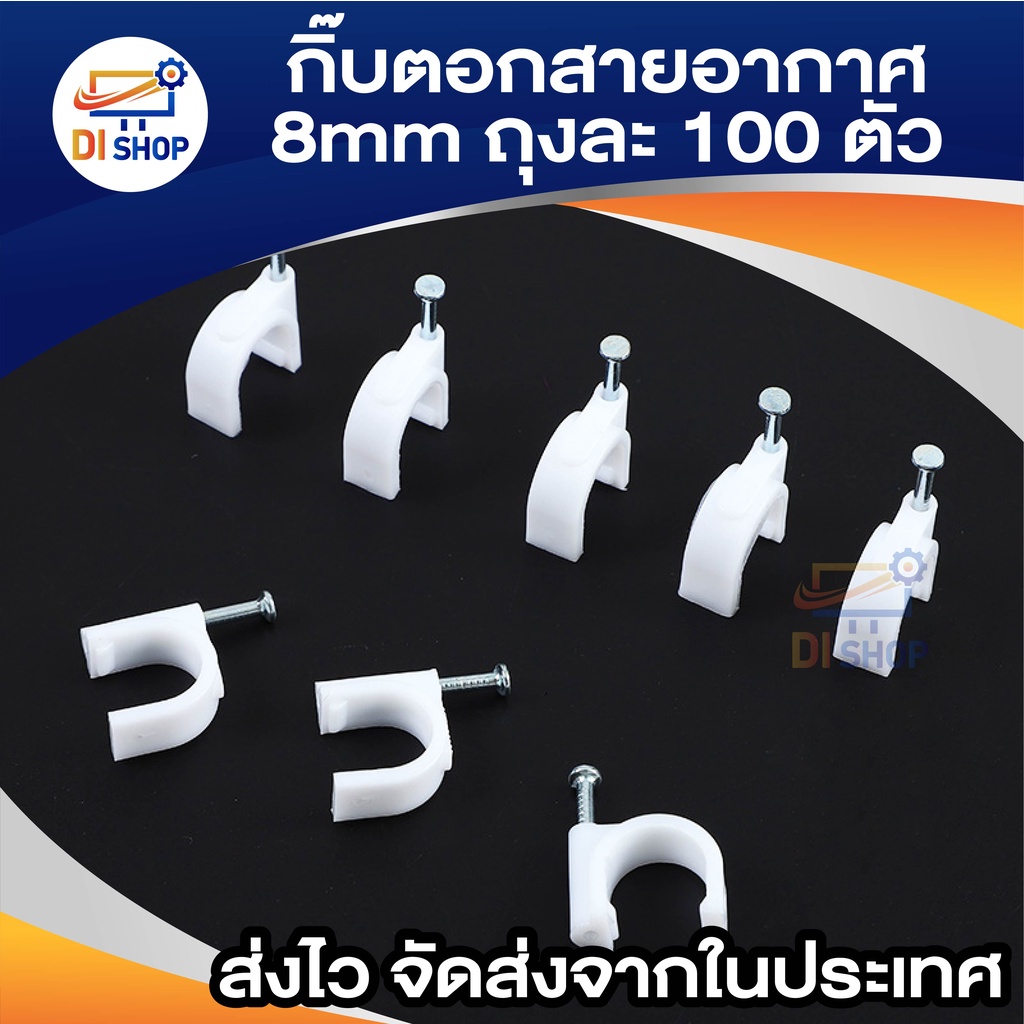 di-shop-กิ๊บตอกสายอากาศ-8mm-สีขาว-แพ็คถุงละ-100-ตัว