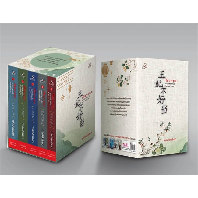 หนังสือbox-set-เป็นพระชายาของอ๋องนิทรานั้นช่างย-minikikaboo-cafebooksshop