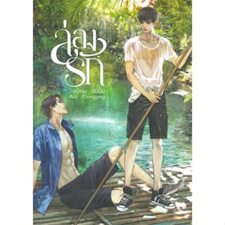 หนังสือล่องรัก,ยอนิม#cafebooksshop