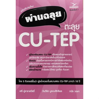 9786164030787c112 ผ่านฉลุย ตะลุย CU-TEP