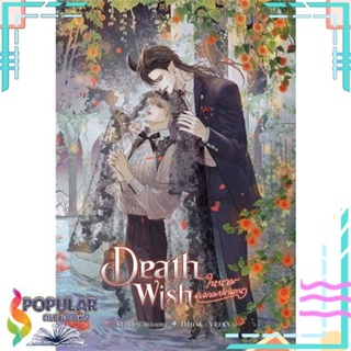 [พร้อมส่ง]หนังสือDeath Wish ในนามความปรารถนา#นิยายวัยรุ่น Yaoi,สนพ.SENSE BOOK (เซ้นส์),หม่อมแม่ (Mommae)