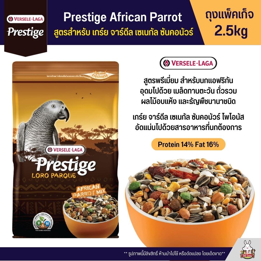 ภาพหน้าปกสินค้าPrestige African Parrot Mix อาหารนกแก้วแอฟริกัน สูตรพรีเมี่ยม (ถุง 2.5kg)