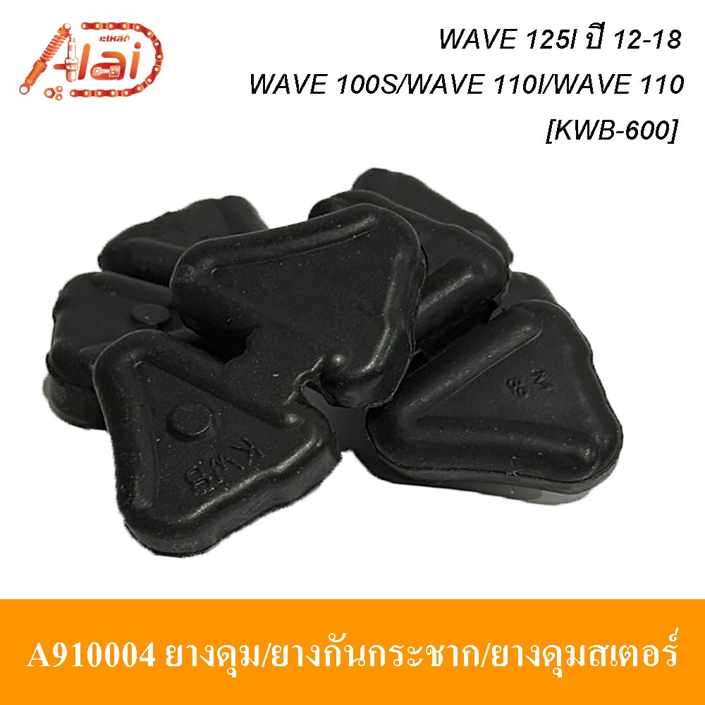 alaidmotor-a910004ยางดุม-ยางกันกระชาก-ยางดุมสเตอร์hondawave-100s-wave-110i-wave-110-wave-125i-ปี-12-18รถมอเตอร์ไซต์hondawave