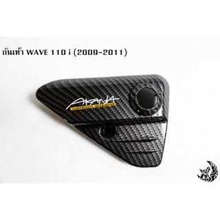 กันเท้า WAVE 110 i (2009-2011) เคฟล่าลายสาน 5D แถมฟรี!!! สติ๊กเกอร์สะท้อนแสง AKANA 1 ชิ้น