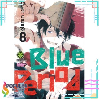 [พร้อมส่ง] หนังสือใหม่มือหนึ่ง Blue Period เล่ม 8#     รักพิมพ์ พับลิชชิ่ง