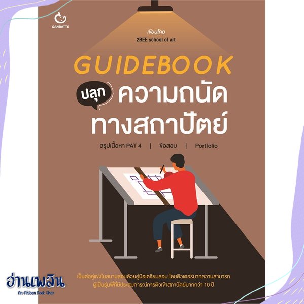 หนังสือ-guidebook-ปลุกความถนัดทางสถาปัตย์-สนพ-ganbatte-หนังสือคู่มือประกอบการเรียน-อ่านเพลิน