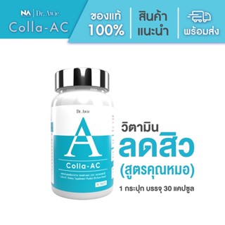 ✅ลอตใหม่ล่าสุด✅ Dr.Awie หมอผึ้ง คอลล่าแอค [ของแท้มีรหัสตัวแทน] วิตามิน ลดสิว (สินค้าใหม่) รักษาสิว collaac