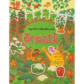 Aksara for kids หนังสือเด็ก สนุกกับการติดสติกเกอร์ ผักผลไม้