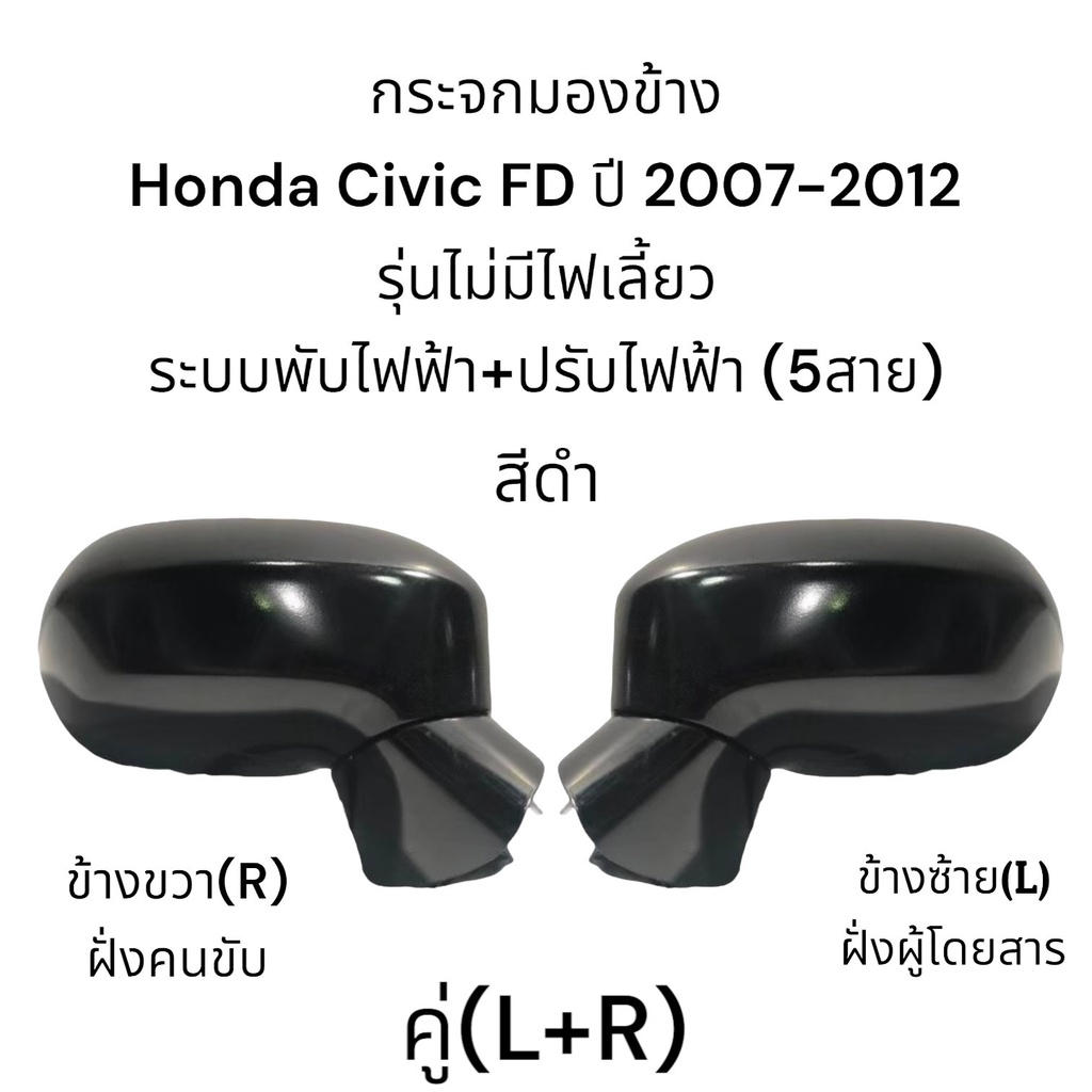 กระจกมองข้าง-honda-civic-fd-ปี-2007-2012-ระบบพับไฟฟ้า-ปรับไฟฟ้า-ไม่มีไฟเลี้ยว-5สาย