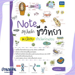 หนังสือ Note สรุปหลักชีววิทยา ม.ปลาย ติวเข้ม สนพ.Think Beyond หนังสือคู่มือประกอบการเรียน #อ่านเพลิน