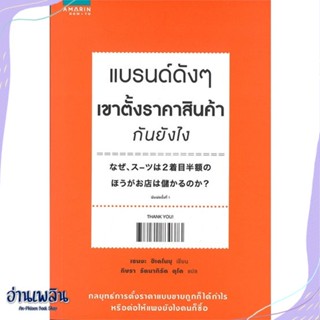 หนังสือ แบรนด์ดังๆ เขาตั้งราคาสินค้ากันยังไง สนพ.อมรินทร์ How to หนังสือการบริหาร/การจัดการ #อ่านเพลิน