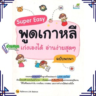 หนังสือ Super Easy พูดเกาหลี เก่งเองได้ฯ ฉ.พกพา หนังสือเรียนรู้ภาษาต่างๆ เกาหลี สินค้าพร้อมส่ง #อ่านสนุก