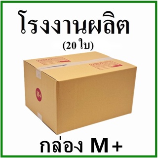 (20 ใบ)กล่องไปรษณีย์ กล่องพัสดุ(เบอร์ M+) กระดาษ KA ฝาชน  กล่องกระดาษ