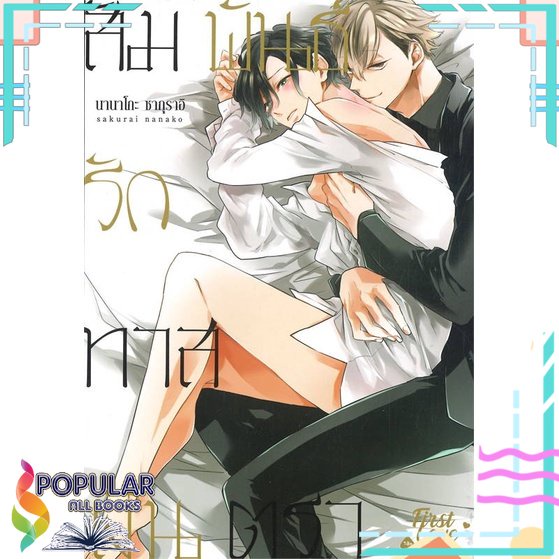หนังสือ-สัมพันธ์รักทาสเงินตรา-เล่ม-1-2-แยกเล่ม-หนังสือ-นิยายวาย-ยูริ-การ์ตูนyaoi-yuri-firstlove-pro