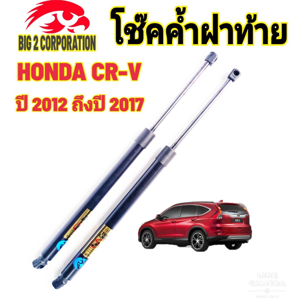 โช๊คฝาท้ายhonda-cr-v-2012-ถึงปี-2016-ติดตั้งตรงรุ่น-ใส่แทนของเดิมได้-ไม่ต้องดัดแปลง-สินค้ารับประกัน1ปีเต็มๆ