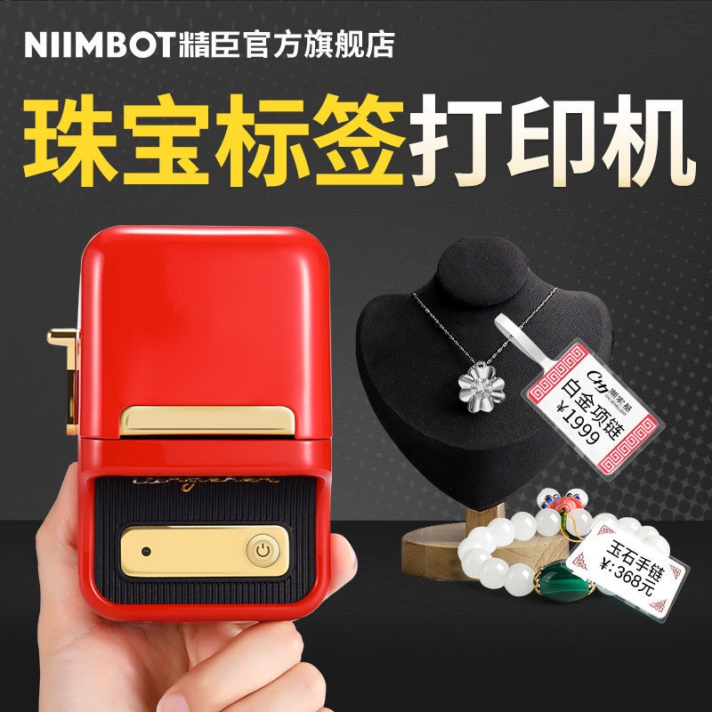 niimbot-b21-81-jingchen-b21-เครื่องปริ้นท์ฉลากบาร์โค้ด-สําหรับเครื่องประดับ-นาฬิกา-แว่นตา