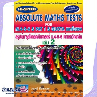 หนังสือ HI-Speed ABSOLUTE MATHS ม.4-5-6 ล.2 (ม.4 สนพ.ธรรมบัณฑิต หนังสือคู่มือประกอบการเรียน #อ่านเพลิน