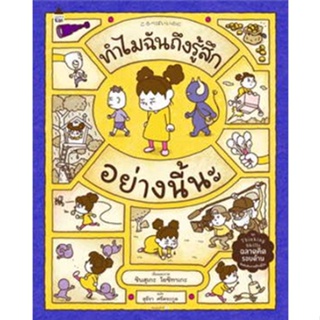 C111 9786161850326 ทำไมฉันถึงรู้สึกอย่างนี้นะ (ปกแข็ง) :ชุด THINKING SKILLS ฉลาดคิด รอบด้าน