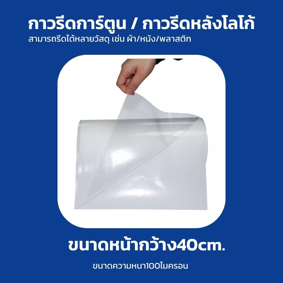 กาวรีดการ์ตูน-แผ่นกาวรีดติดผ้า-กาวรีดร้อน-thermofusion-back-glue-แบ่งขาย-50x90cm-40x90cm-1-หลา