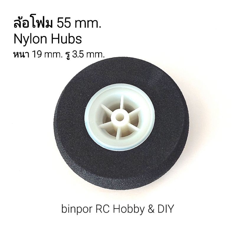 ล้อ-โฟม-50-55-65-mm-super-light-wheel-nylon-hubs-ใช้กับ-เครื่องบินบังคับ