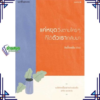 หนังสือ แค่หยุดวิ่งตามใครๆ ก็ได้ตัวเรากลับมา ผู้เขียน: วันนี้เจอนั่น Springbooks วรรณกรรม , เรื่องสั้น พร้อมส่ง