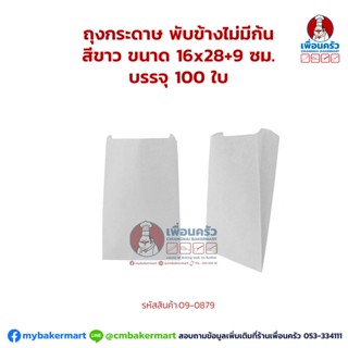 ถุงกระดาษ พับข้างไม่มีก้น สีขาว ขนาด 16x28+9 ซม. บรรจุ 100 ใบ (09-0879)