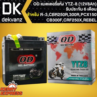 OD แบตเตอรี่แห้ง YTZ8 (12V8Ah) สำหรับ R-3,CBR250R.CBR300R,CB300F,CBX250 REBEL,CRF230L,CRF250X,KLX-140G