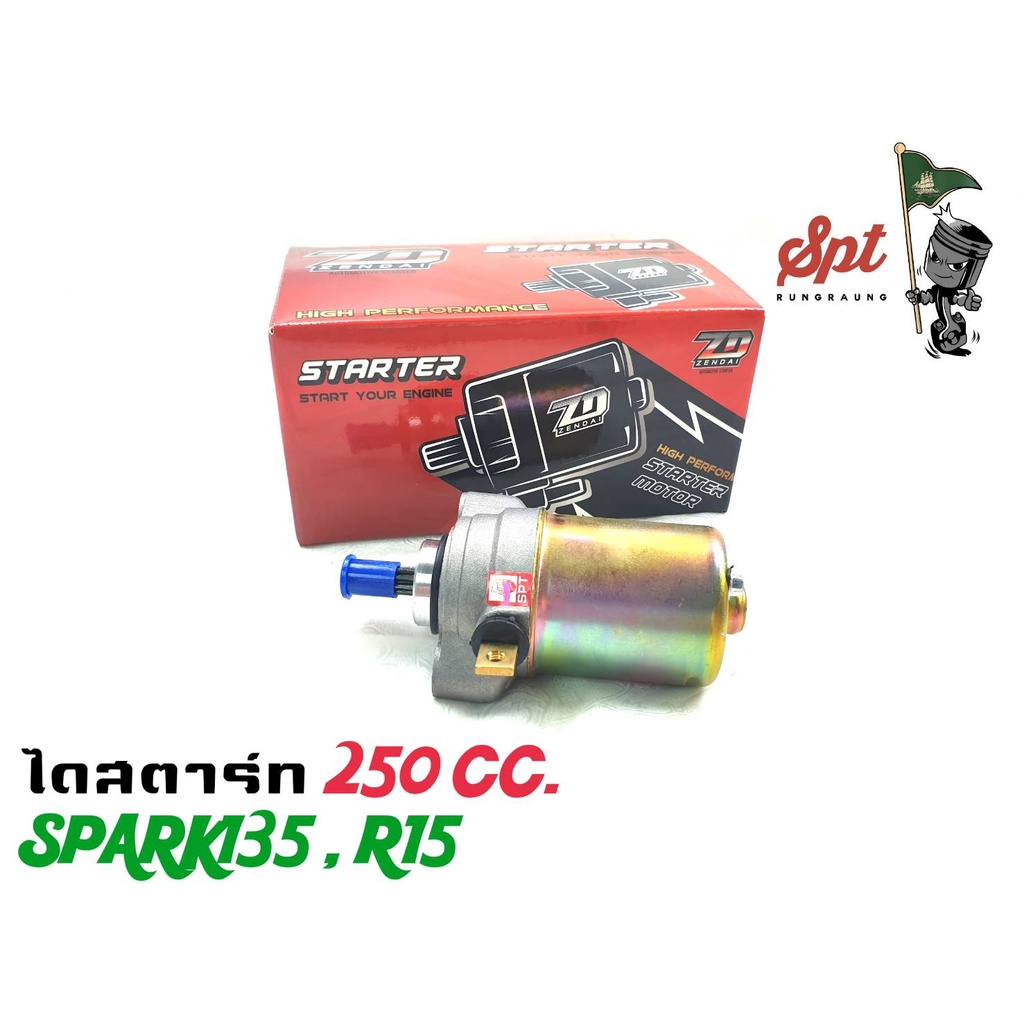 ไดสตาร์ท-ทุกรุ่น-250cc