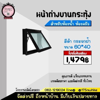 (📣 ถูกที่สุด 🔥 ส่งไว) หน้าต่างบานกระทุ้ง 40×60 มีทุกสีเลือกเลย