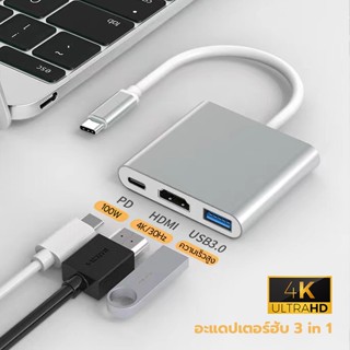 3In1TypeC to HDMI+USB3.0+PD อินเตอร์เฟซHDMI คมชัด รองรับความละเอียดสูง4K อะแดปเตอร์ฮับ TV แล็ปท็อป มือถือ เกมแพด