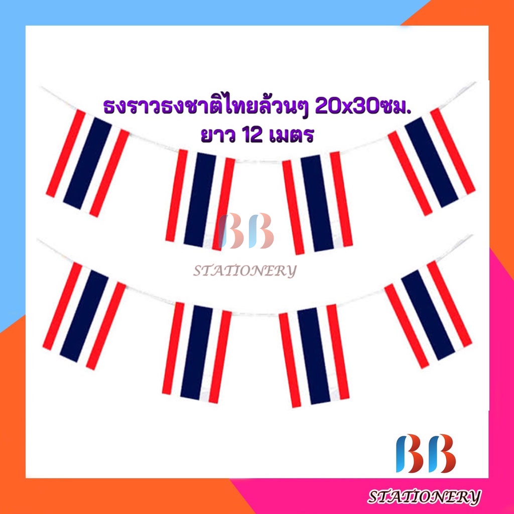 ธงราวชาติไทย-ล้วน-พลาสติก