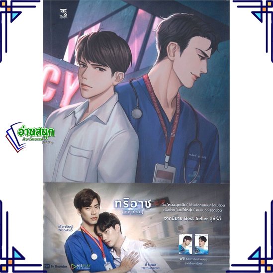 หนังสือ-triage-หนังสือนิยายวาย-ยูริ-นิยายวาย-ยูริ-สินค้าพร้อมส่ง-อ่านสนุก