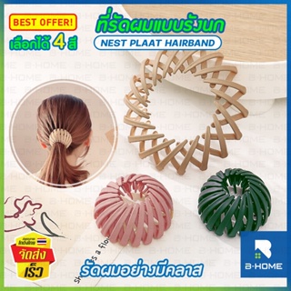 ยางรัดผม กิ๊บติดผมรังนก B-HOME รังนกมัดผม เก็บผมแน่น ที่รัดผม กิ๊ฟติดผม Collect Band กิ๊บติดผมหางม้า ทรงรังนก ยืดหดได้