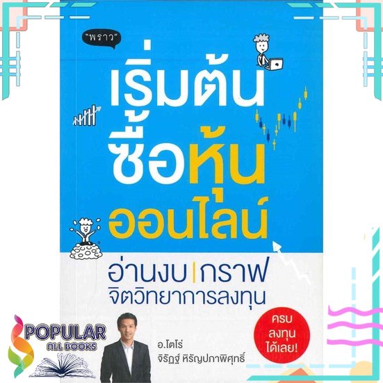 พร้อมส่ง-หนังสือใหม่มือหนึ่ง-เริ่มต้นซื้อหุ้นออนไลน์-พราว