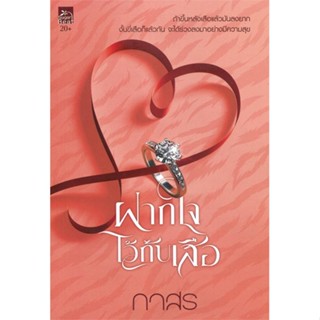 หนังสือฝากใจไว้กับเสือ,กาสร#cafebooksshop