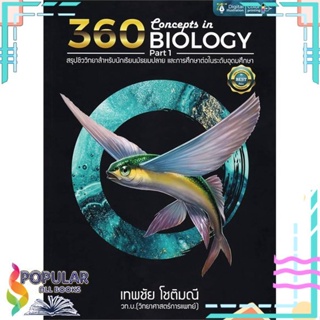 [พร้อมส่ง]หนังสือ360 CONCEPTS IN BIOLOGY PART 1 ปรับปรุง#ชั้นมัธยมปลาย,สนพ.ศูนย์หนังสือจุฬา,ธันวคม วิศวัส