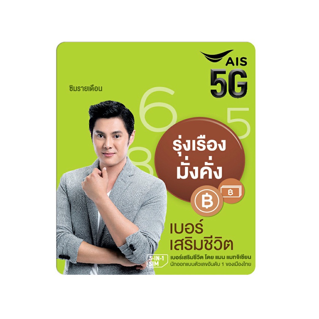 เบอร์มงคล-หมอแมนการิน-เบอร์ดี-เสริมชีวิต-เปลี่ยนชีวิตให้ดีทุกด้านจาก-ais-ซิมรายเดือน