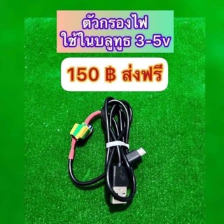 กันเสียงรบกวน บลูทูธ 5v  แบบ usb