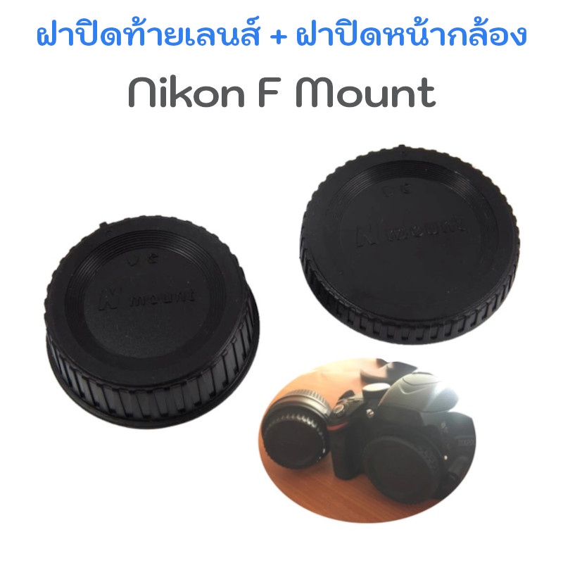 ภาพหน้าปกสินค้าNikon F Mount Rear Lens Cap + Body Cap ชุดฝาปิดท้ายเลนส์ ฝาปิดหน้ากล้อง