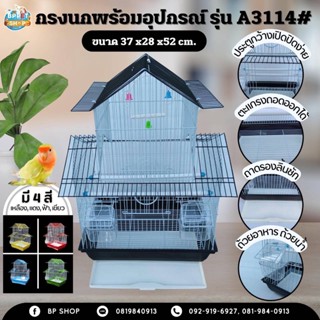 (BP Pets) กรงนก พร้อมคอนนก และของเล่นนก กรง a3114# กรงสัตว์เลี้ยง กรงนกพร้อมอุปกรณ์ กรงนกแขวน กรงนก