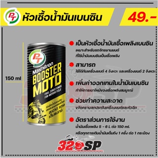 หัวเชื้อน้ำมันเบนซิน PT Maxnitron booster moto ส่งไว!!!